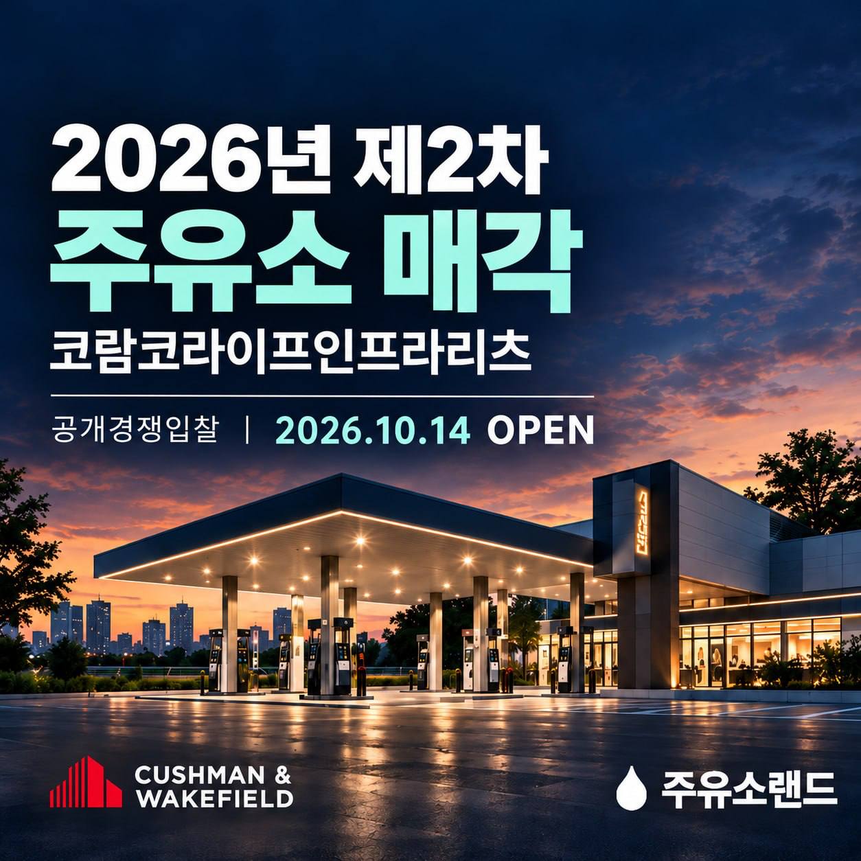 2026년 제2차 주유소 매각 안내