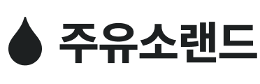 주유소랜드